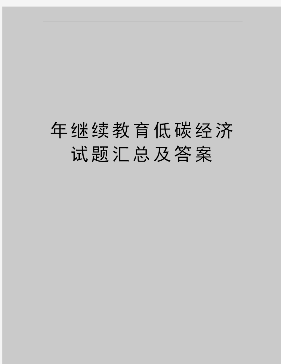 最新年继续教育低碳经济试题汇总及答案