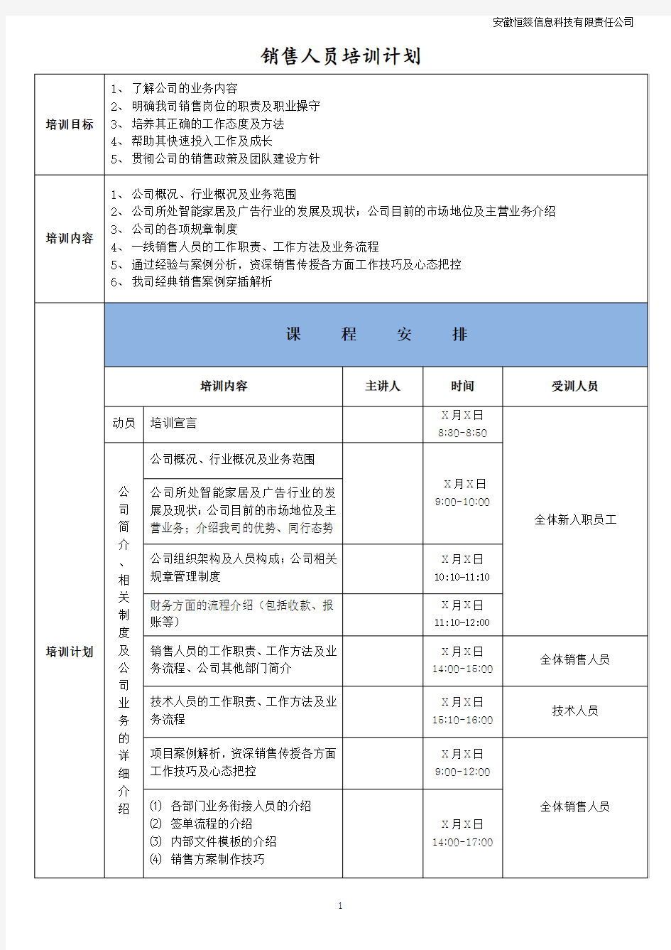 (完整版)销售人员培训计划