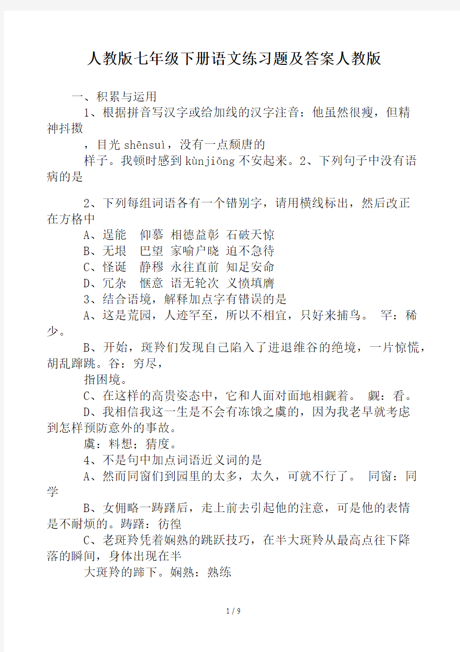 人教版七年级下册语文练习题及答案人教版