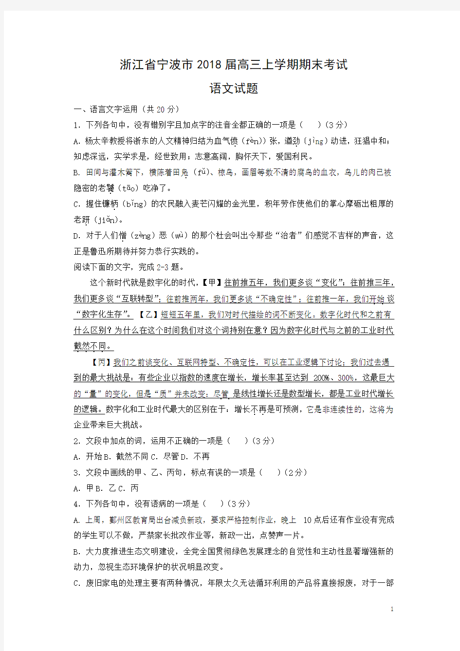 语文---浙江省宁波市2018届高三上学期期末考试试题(解析版)