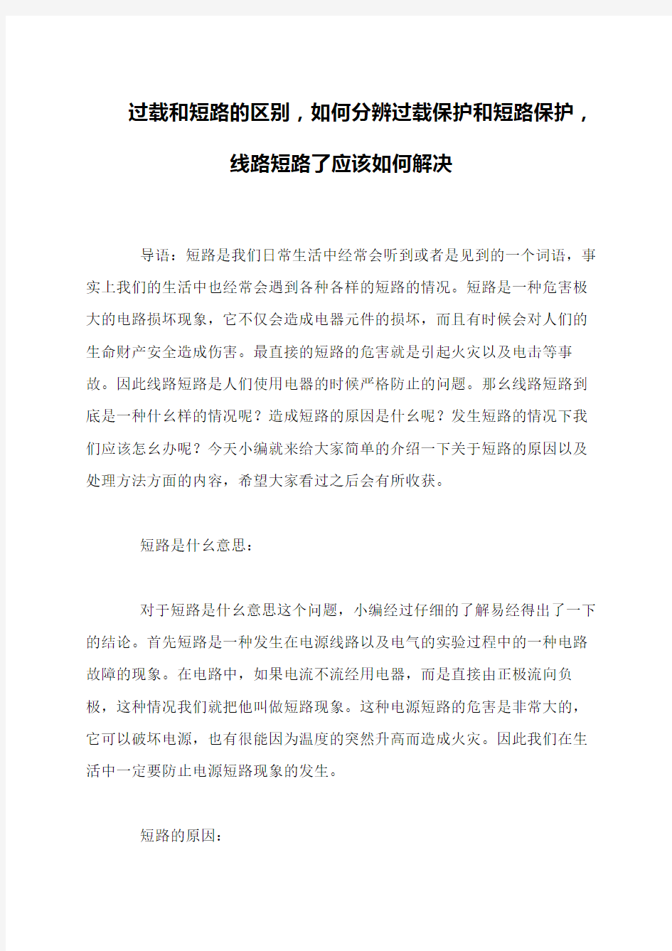 过载和短路的区别,如何分辨过载保护和短路保护,线路短路了应该如何解决