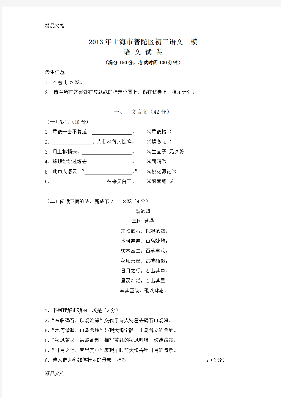 最新上海市普陀区初三语文二模卷(含答案)