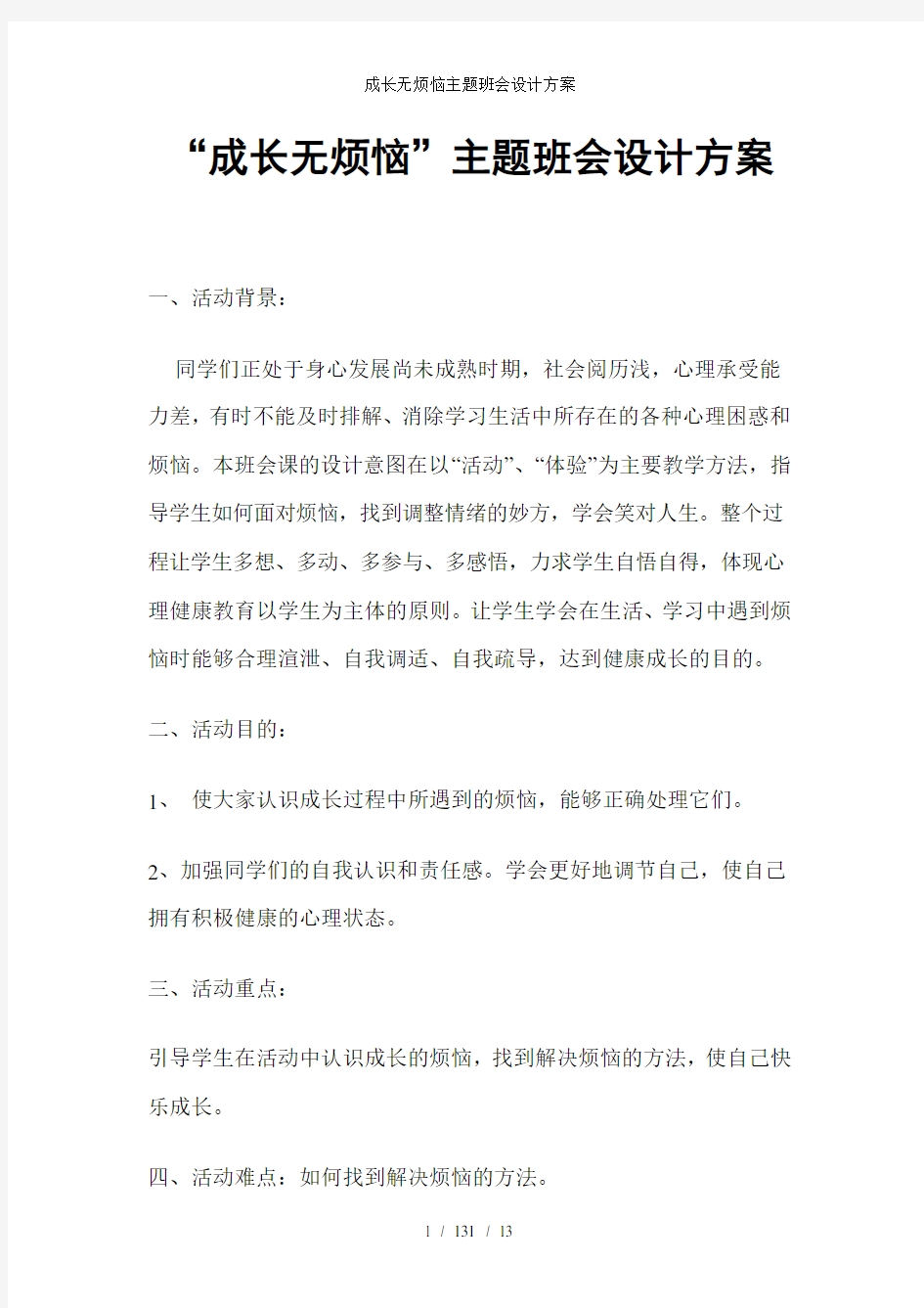 成长无烦恼主题班会设计方案