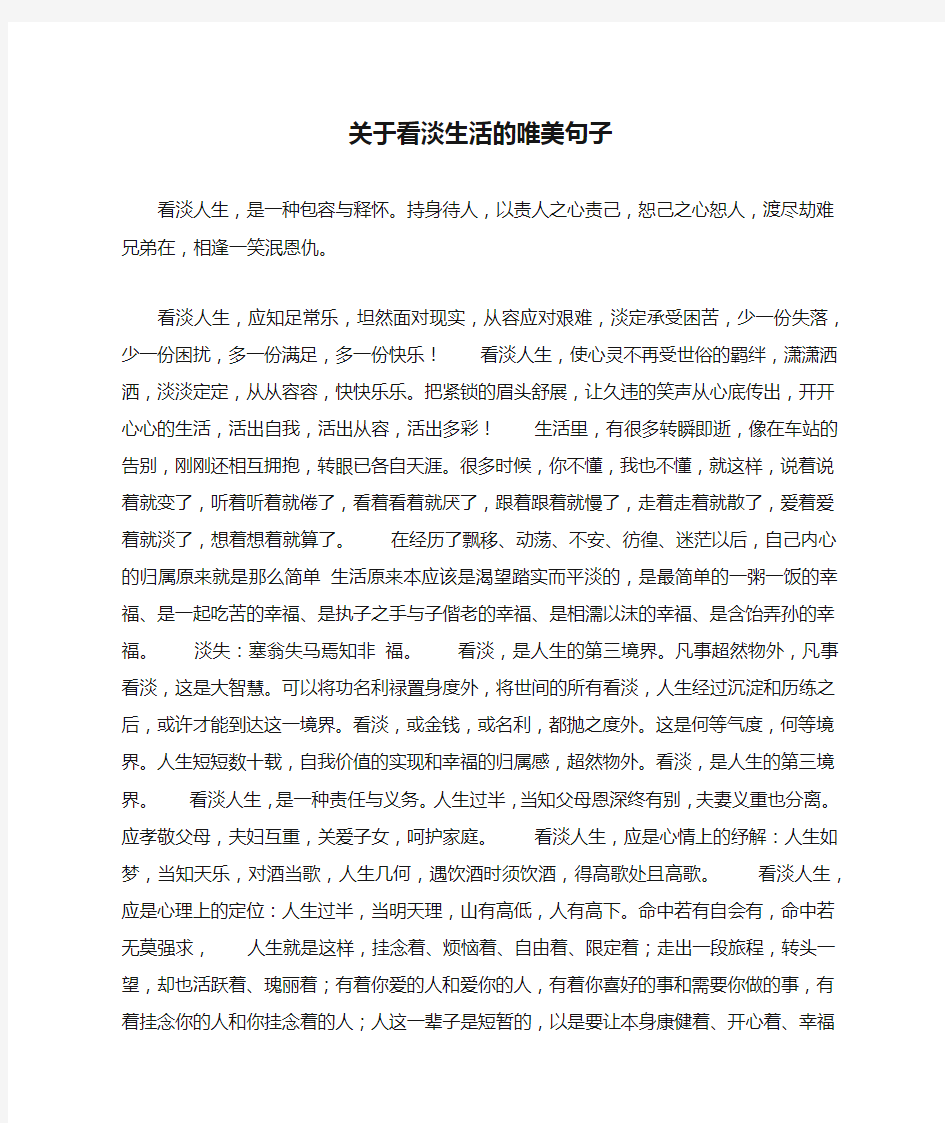 关于看淡生活的唯美句子