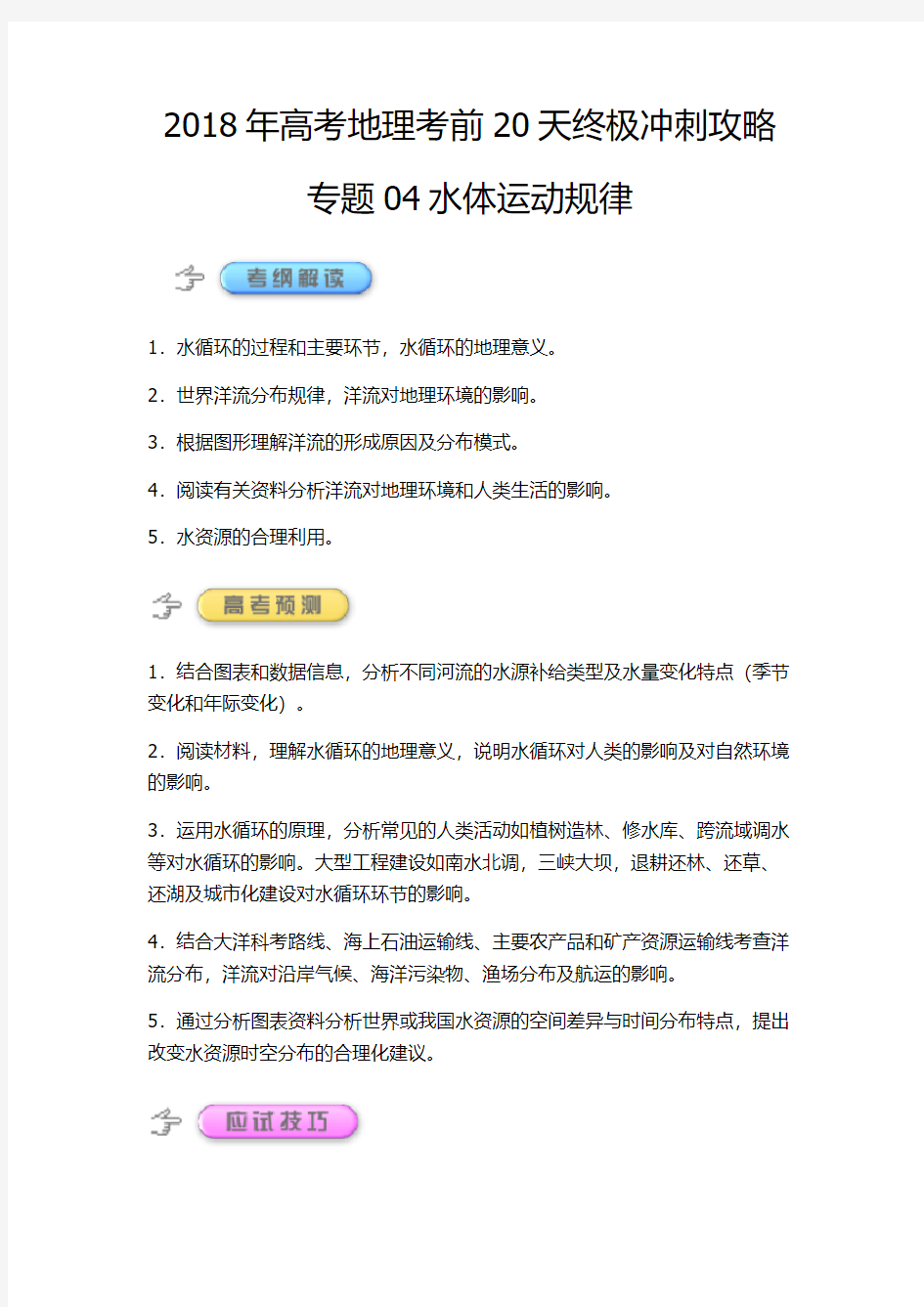 2018年高考地理考前20天终极冲刺攻略专题04水体运动规律