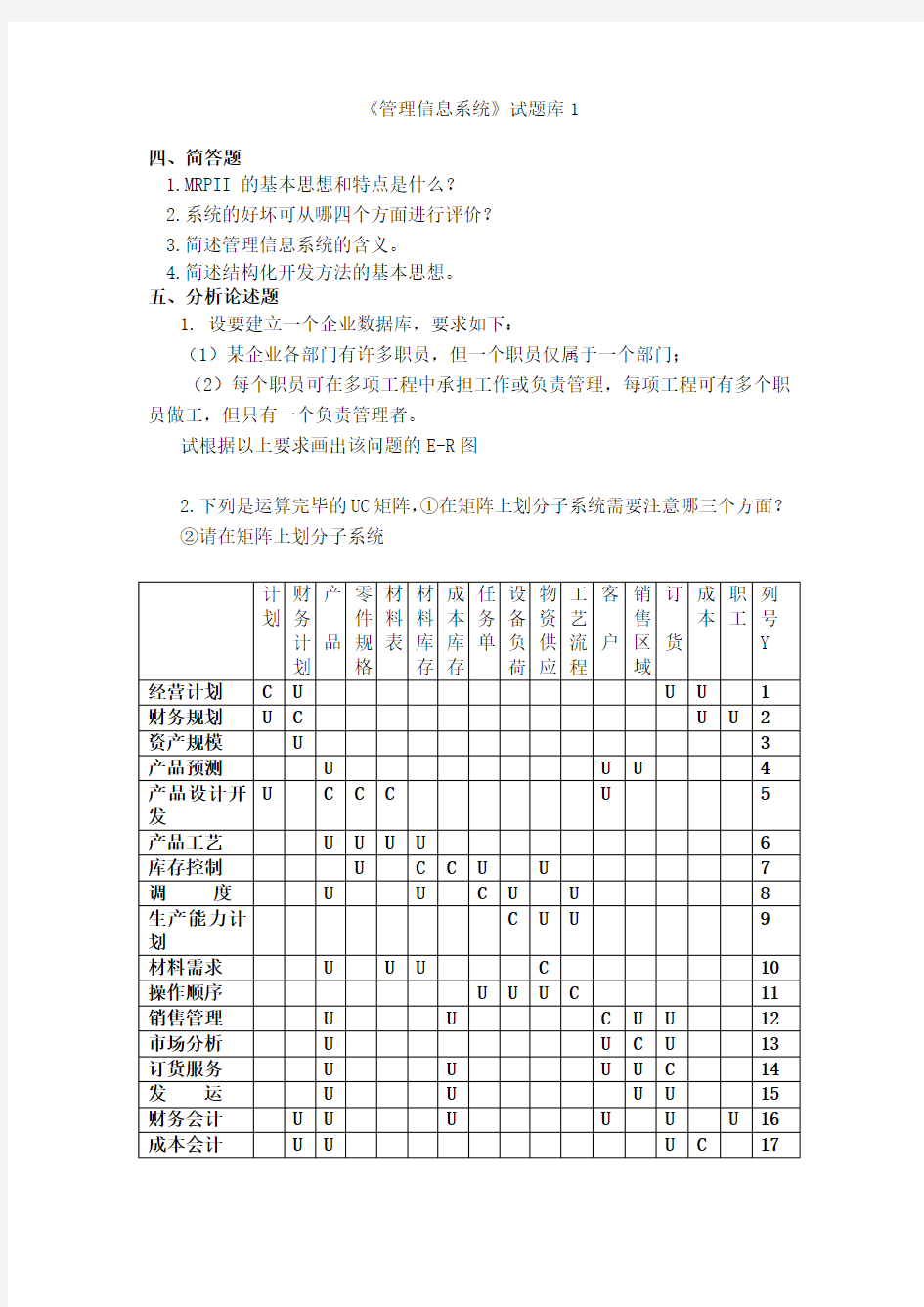 淮阴工学院管理信息系统题库(8套)及答案(8套)