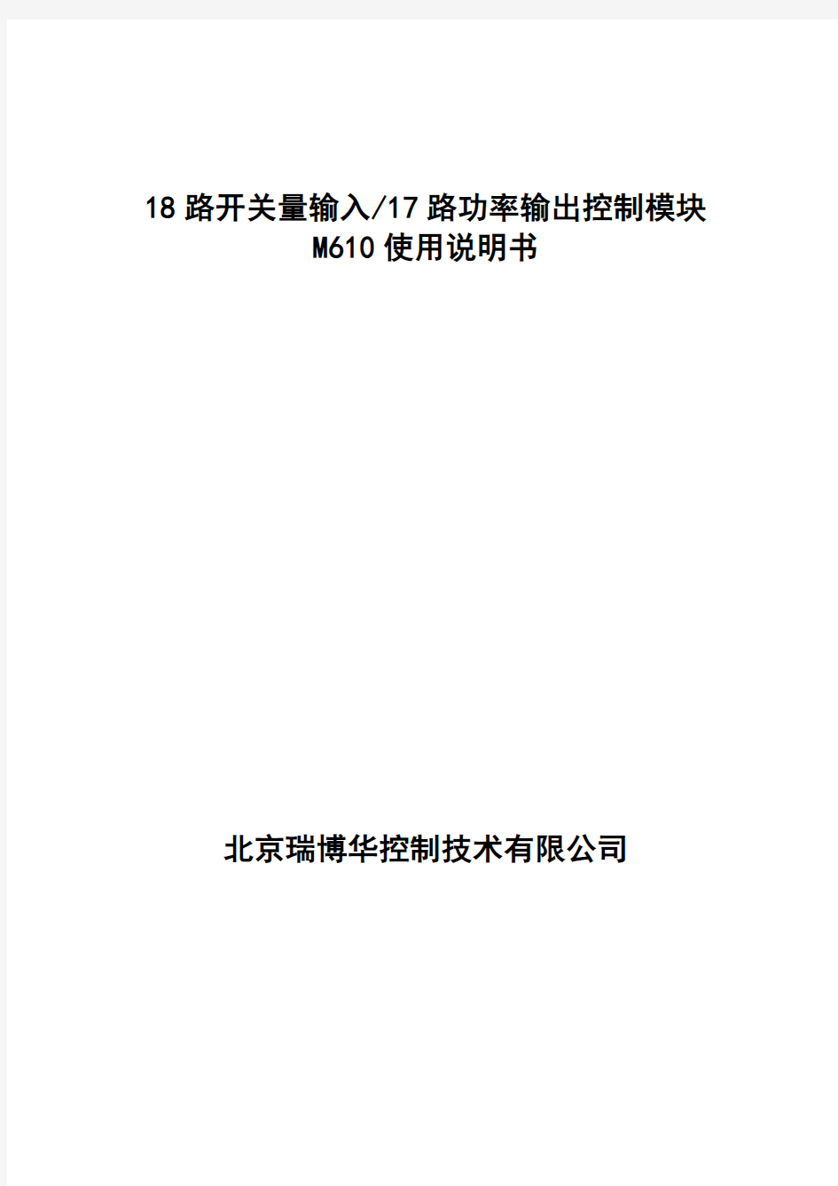 18路开关量输入17路功率输出控制模块M610使用说明书