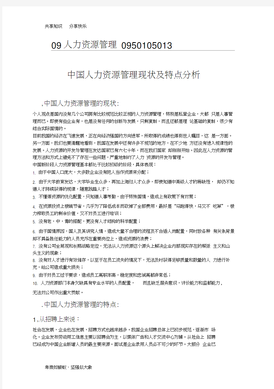 中国人力资源管理现状分析和特点