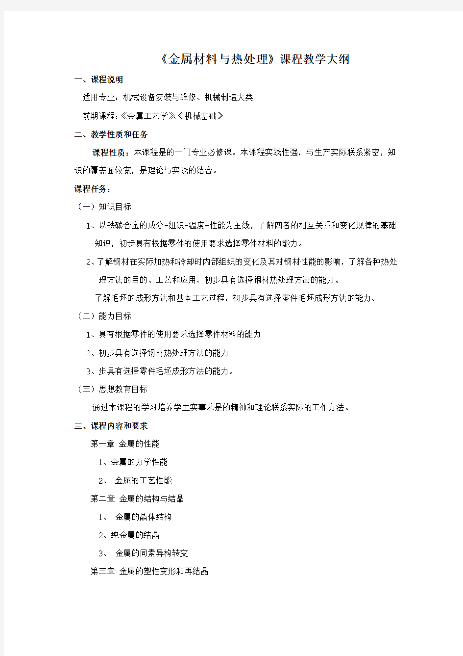 金属材料与热处理课程教学大纲