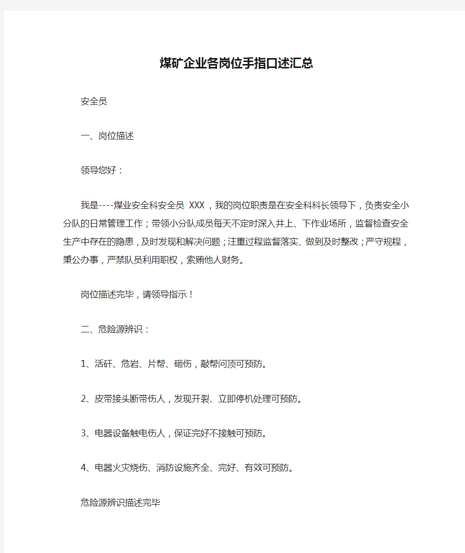 煤矿企业各岗位手指口述汇总