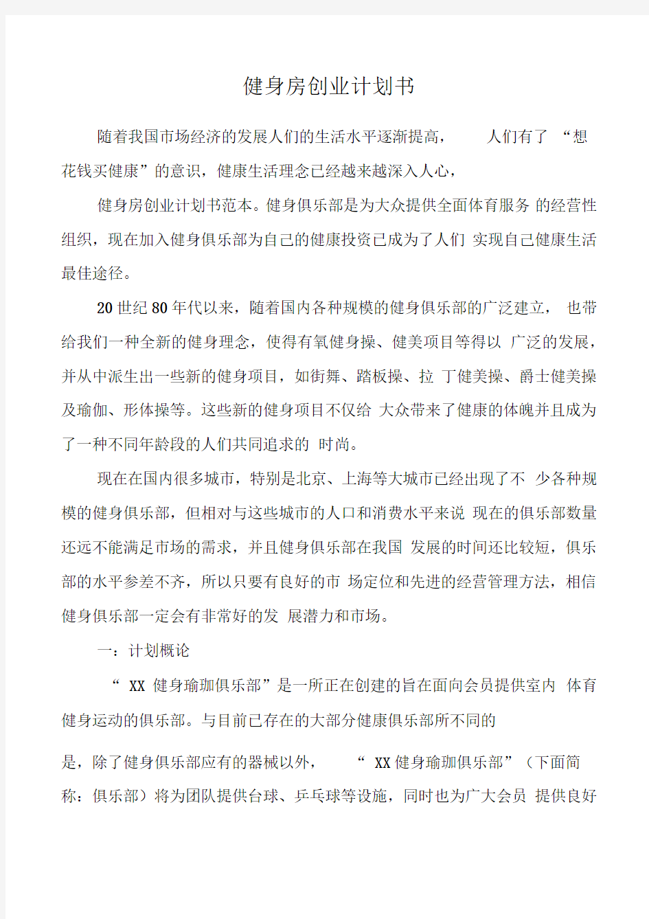 健身房创业计划书