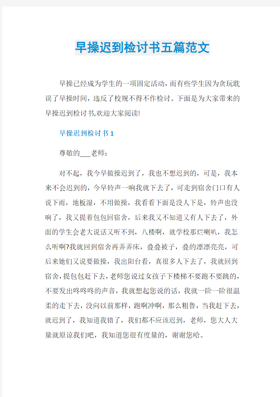 早操迟到检讨书五篇范文