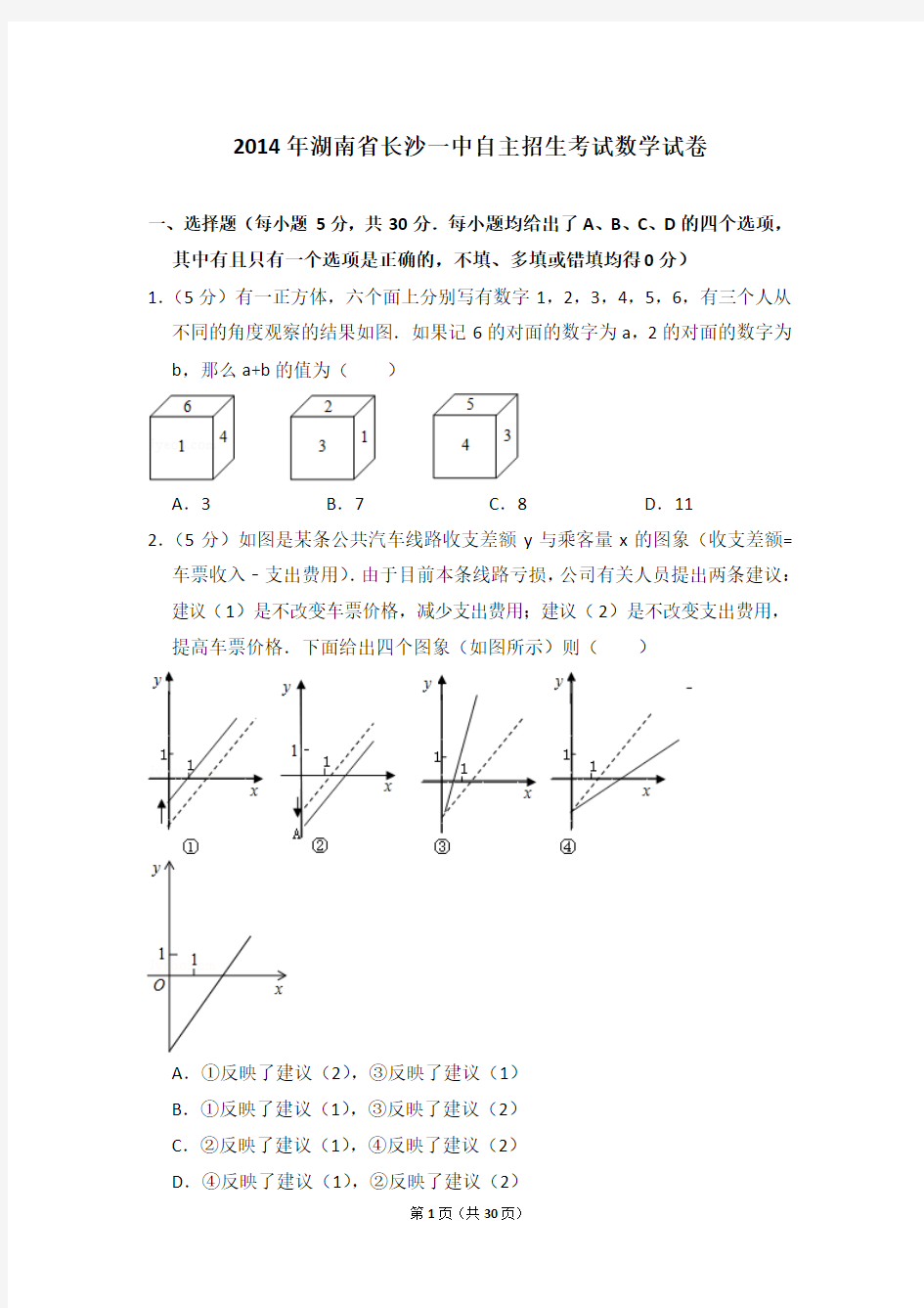 2014年湖南省长沙一中自主招生考试数学试卷及详细试卷解析