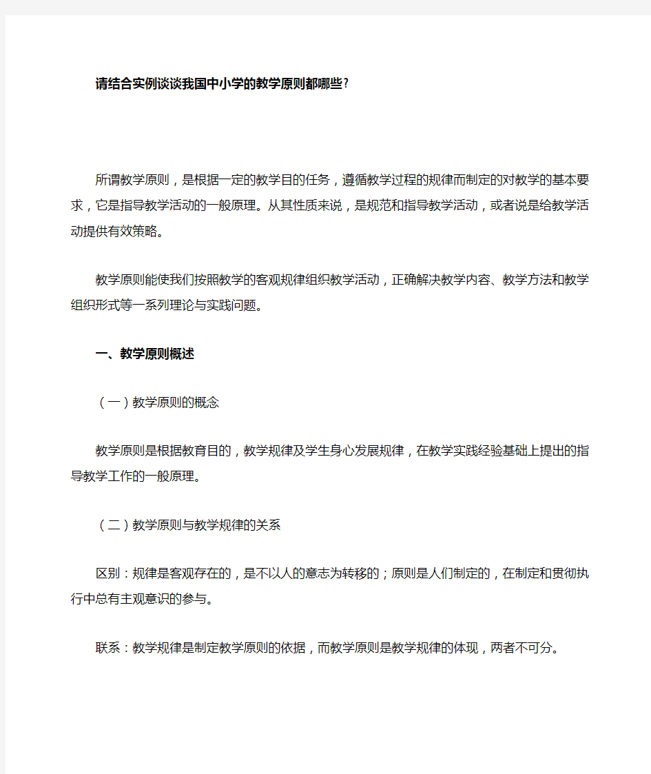 教育学作业---请结合实例谈谈我国中小学的教学原则都哪些