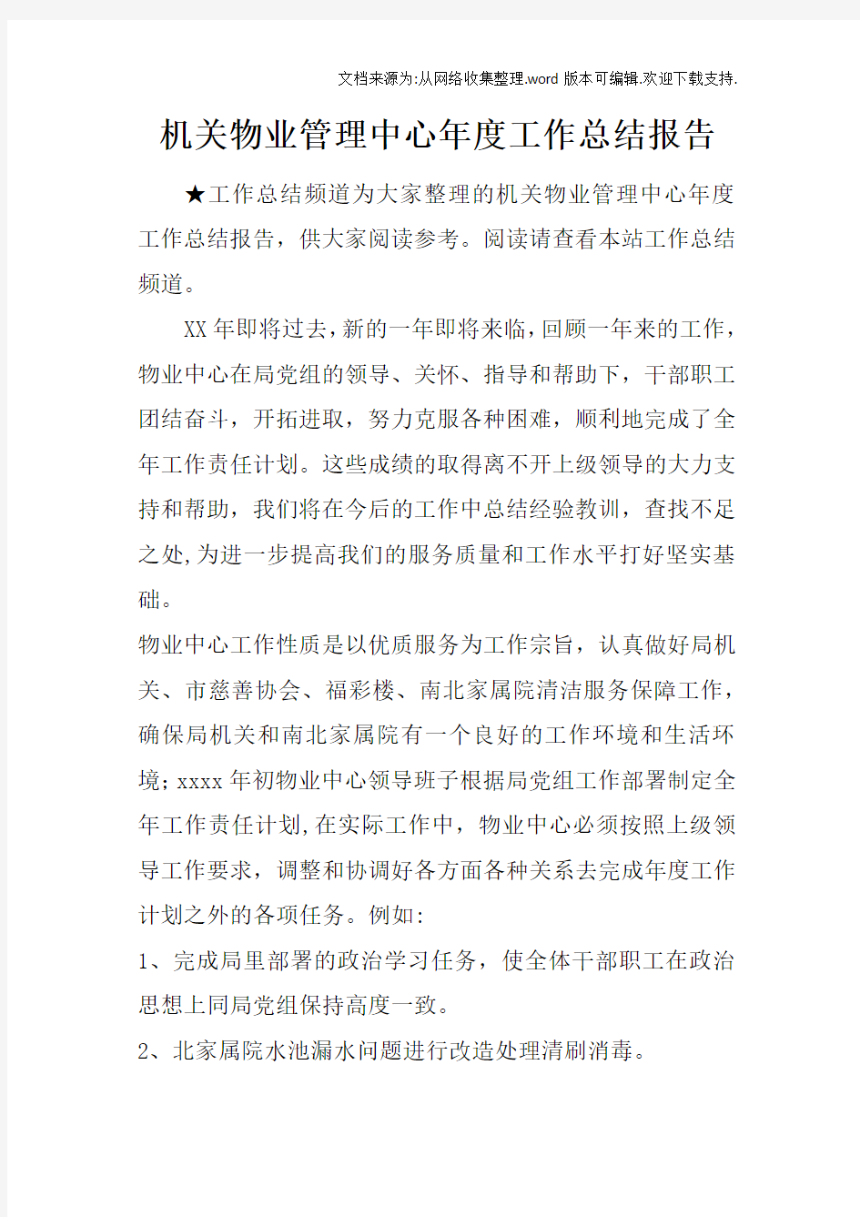 机关物业管理中心年度工作总结报告