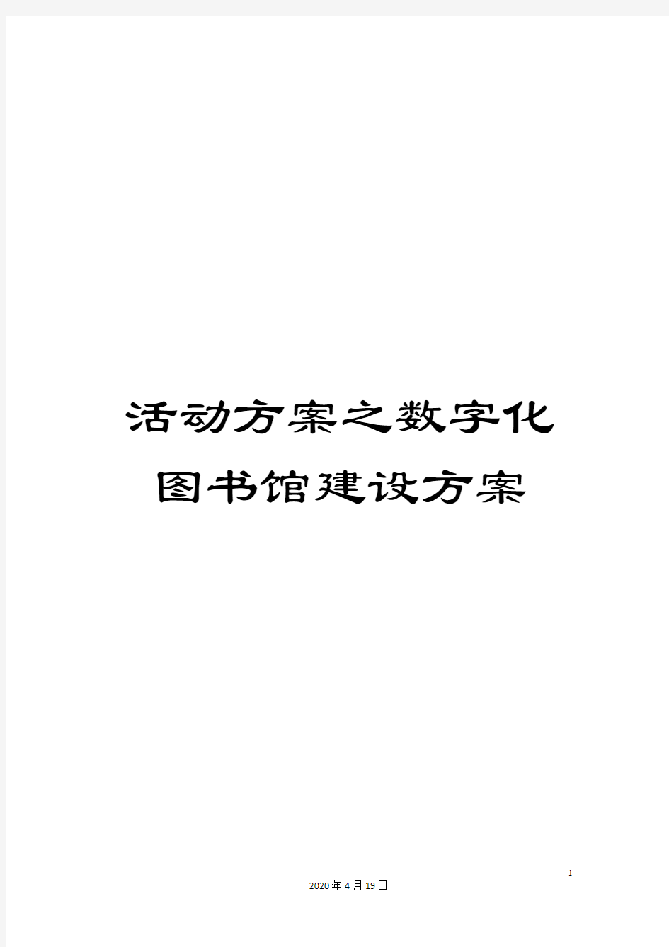 活动方案之数字化图书馆建设方案