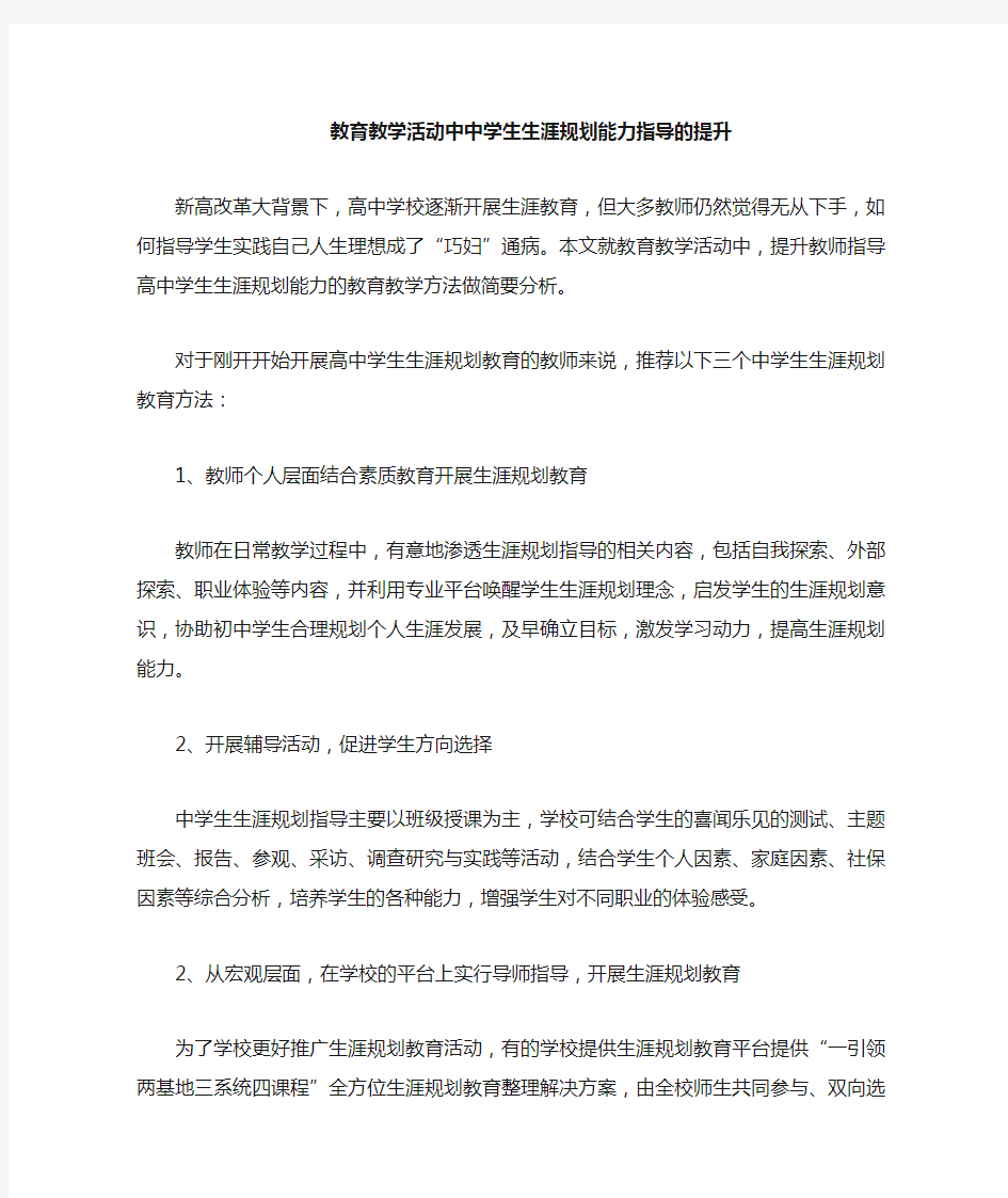 教育教学活动中学生生涯发展指导能力的提升研究案例