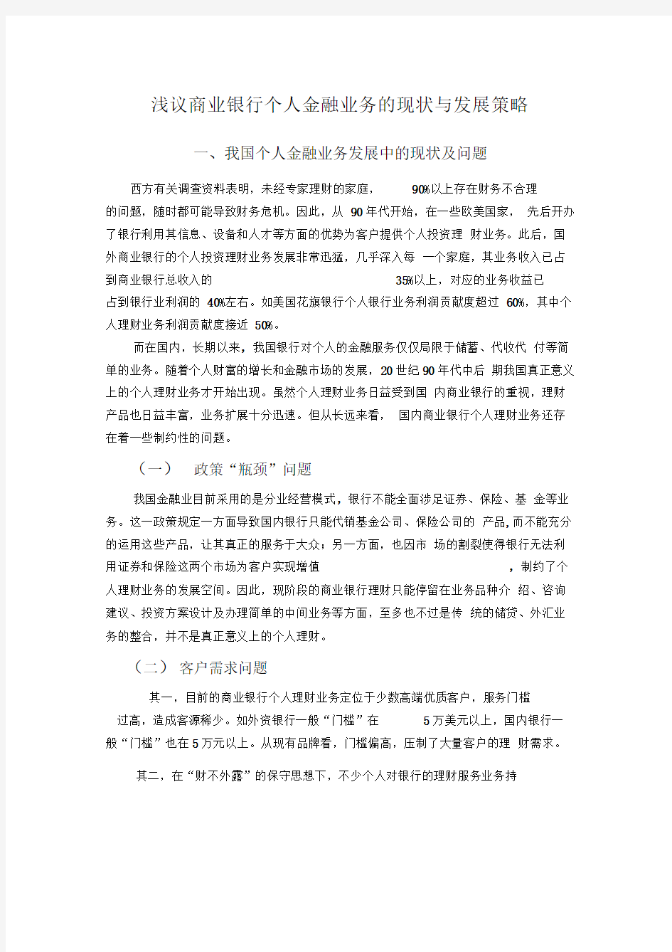 我国商业银行个人理财业务发展现状