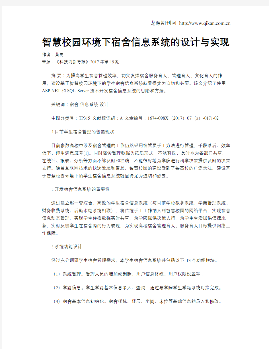 智慧校园环境下宿舍信息系统的设计与实现