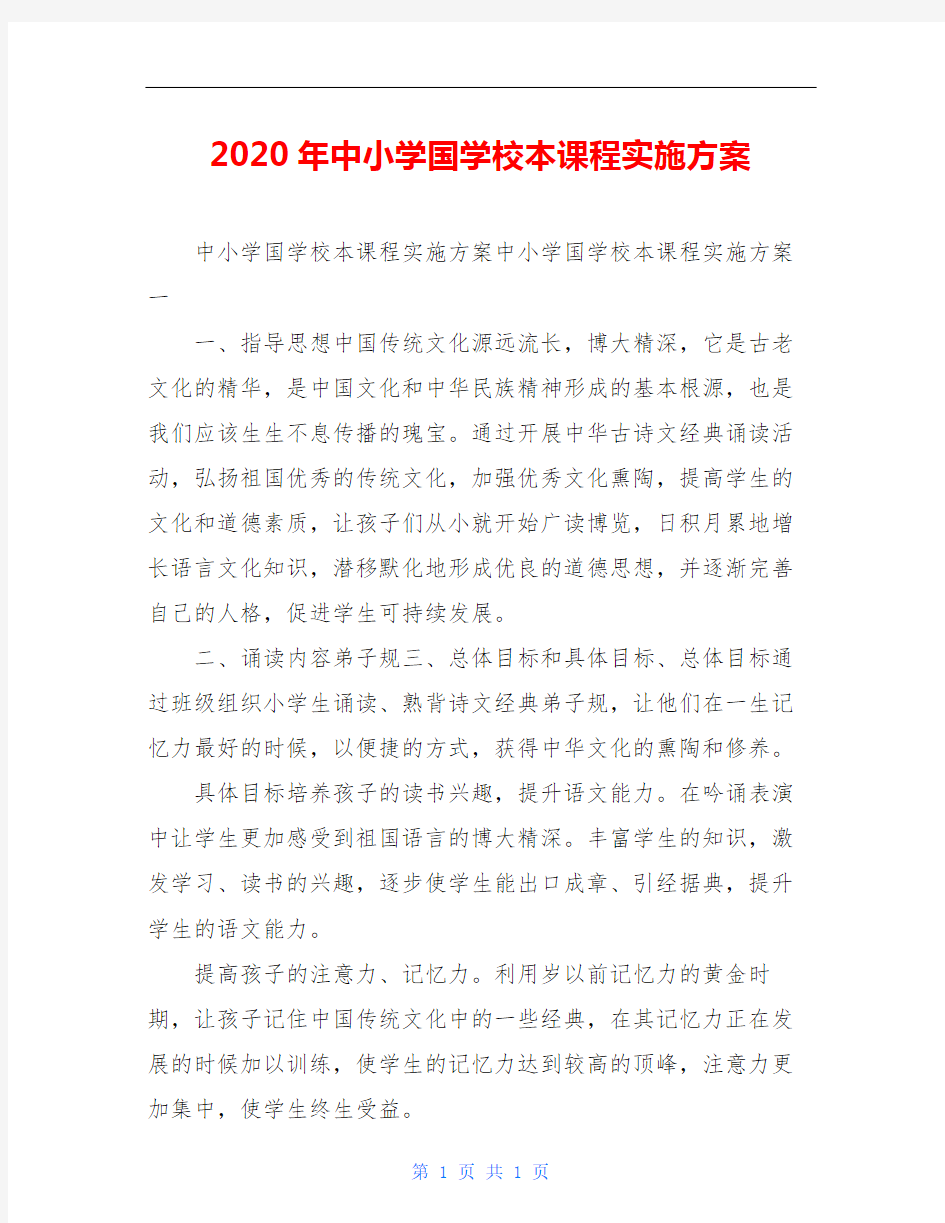 2020年中小学国学校本课程实施方案