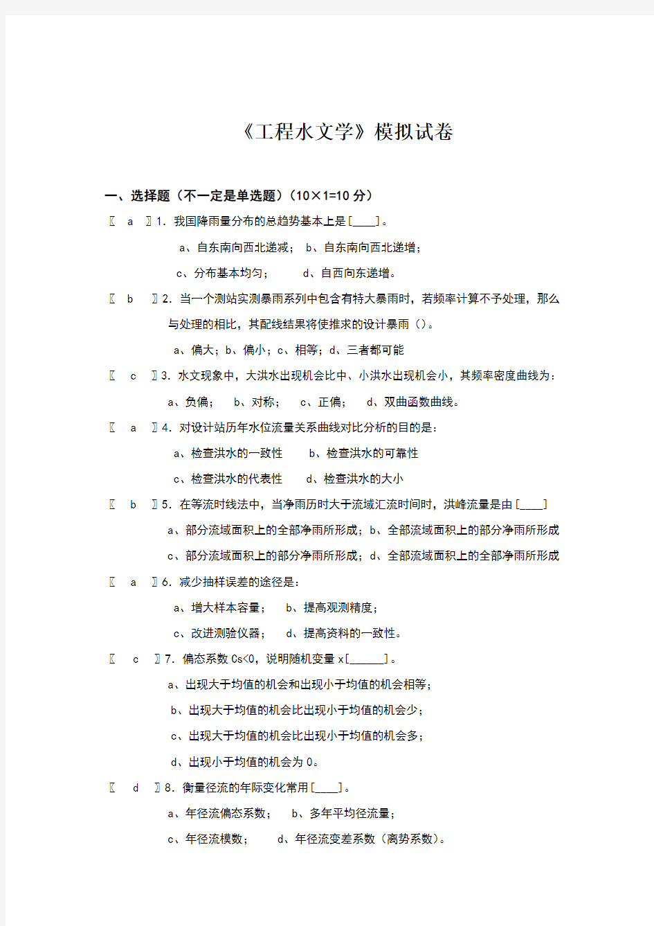 华工网络教育工程水文学作业