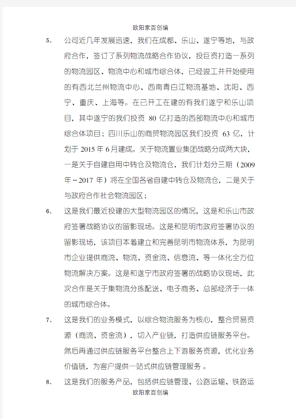 公司介绍解说词之欧阳家百创编