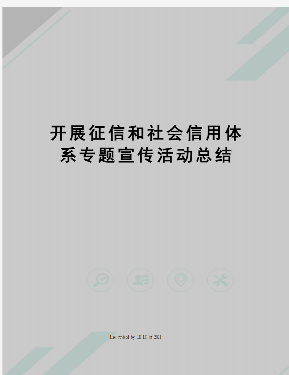 开展征信和社会信用体系专题宣传活动总结