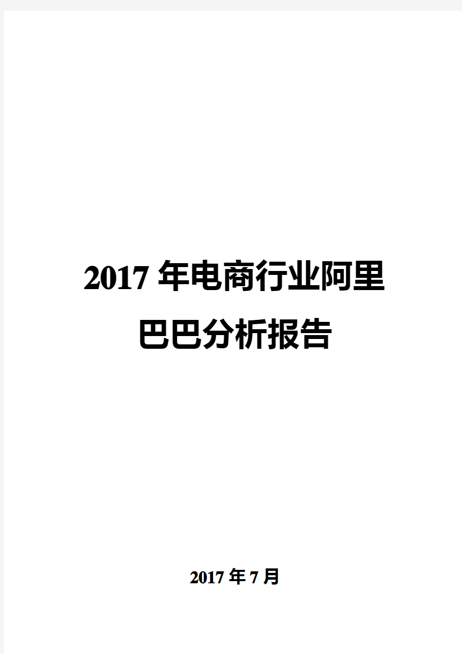 2017年电商行业阿里巴巴分析报告