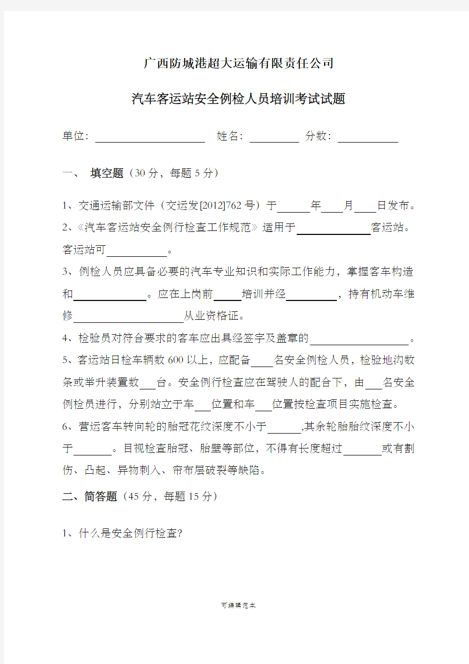 汽车客运站安全例检人员培训考试试题