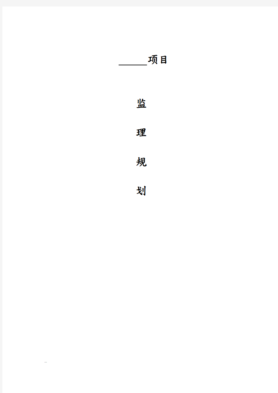 地灾治理工程监理实施规划