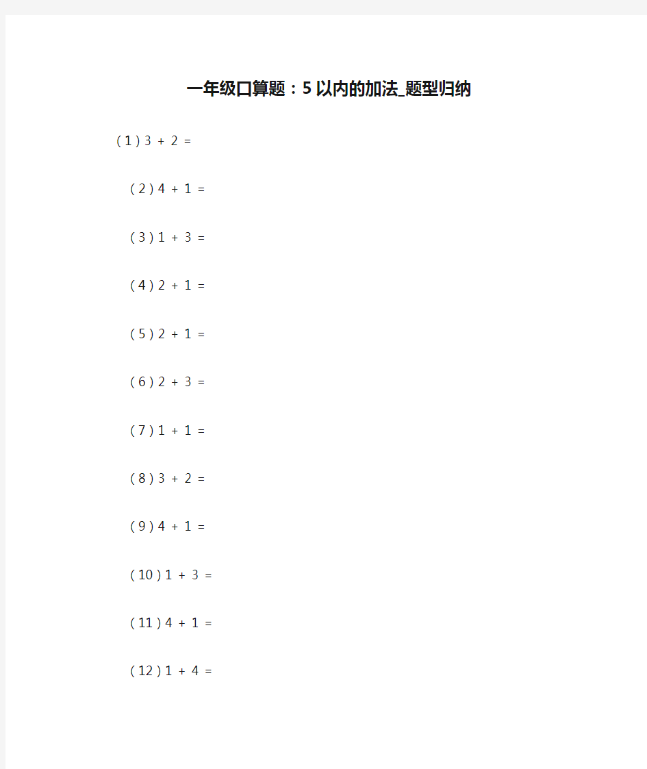 一年级口算题：5以内的加法_题型归纳 