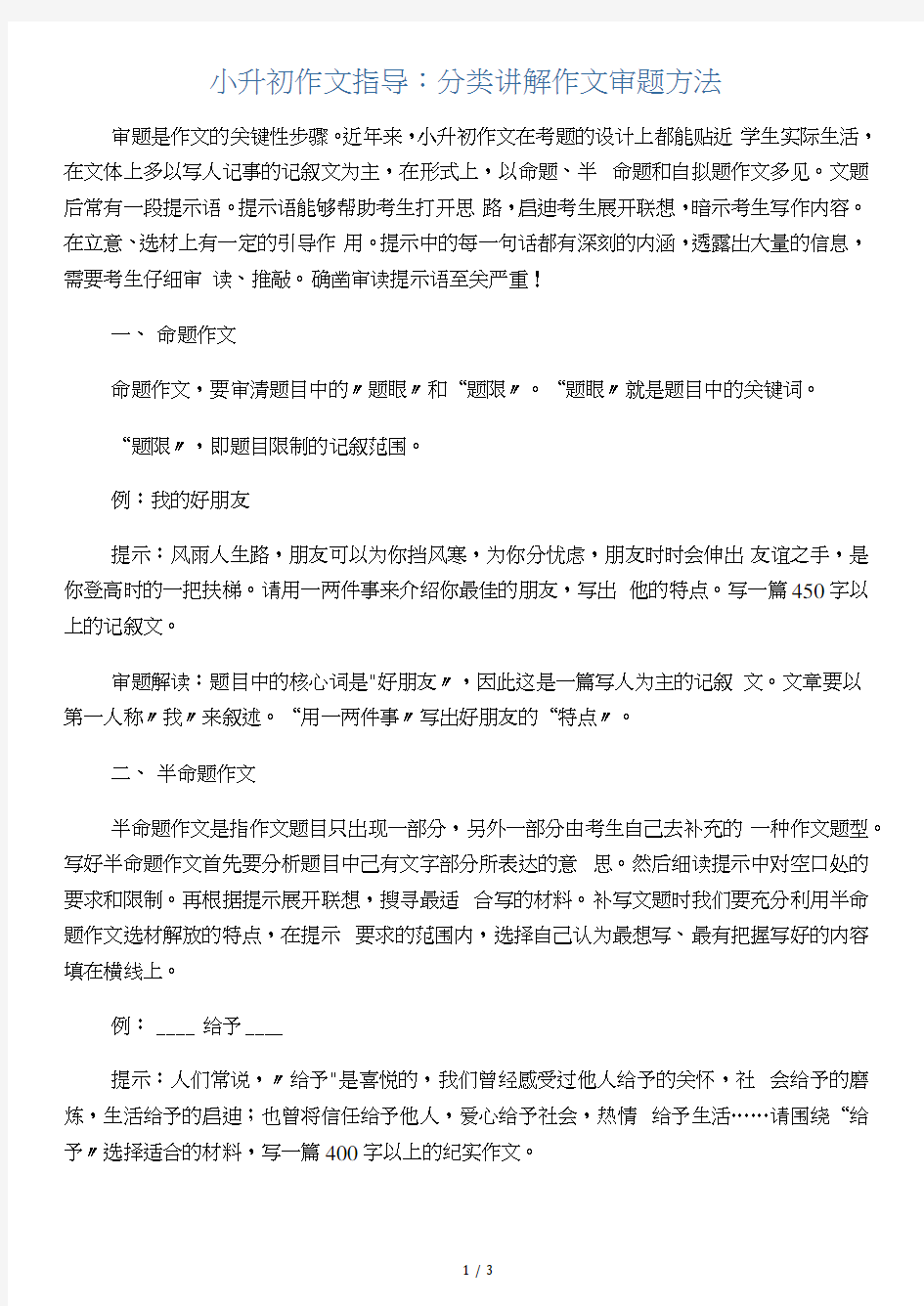 小升初作文指导：分类讲解作文审题方法