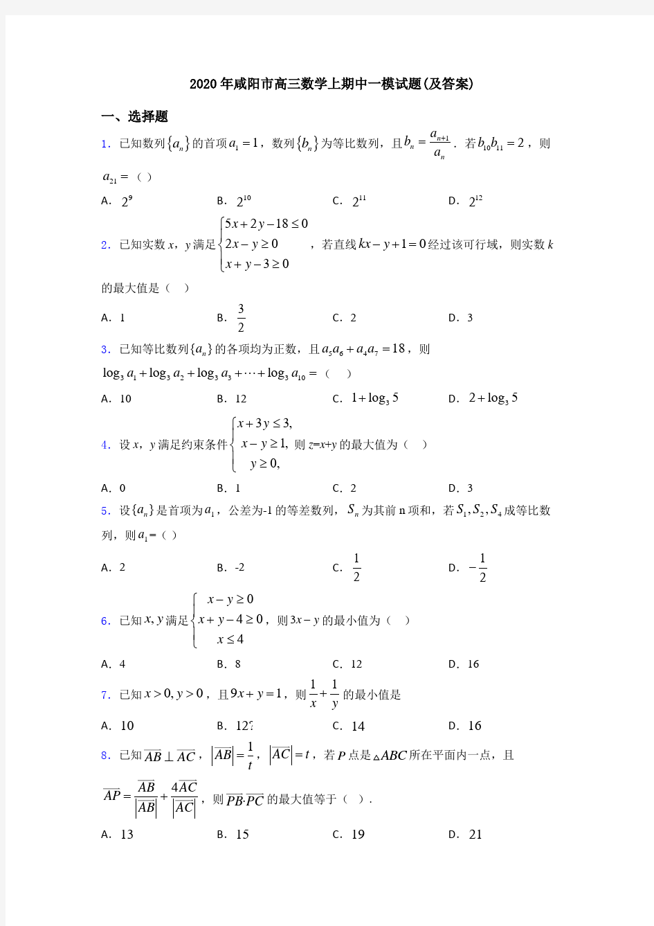 2020年咸阳市高三数学上期中一模试题(及答案)