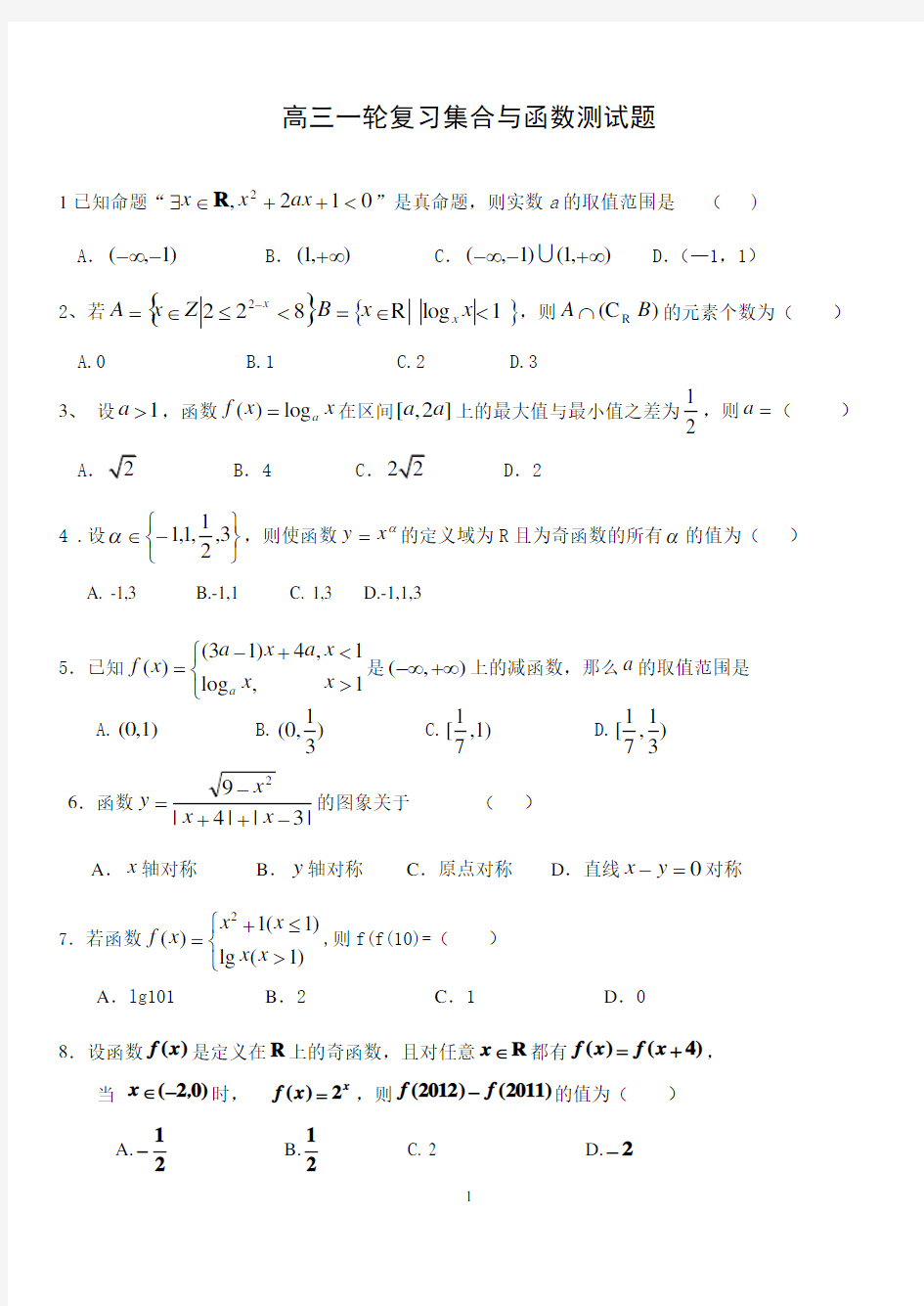 高三一轮复习集合与函数测试题(含答案)