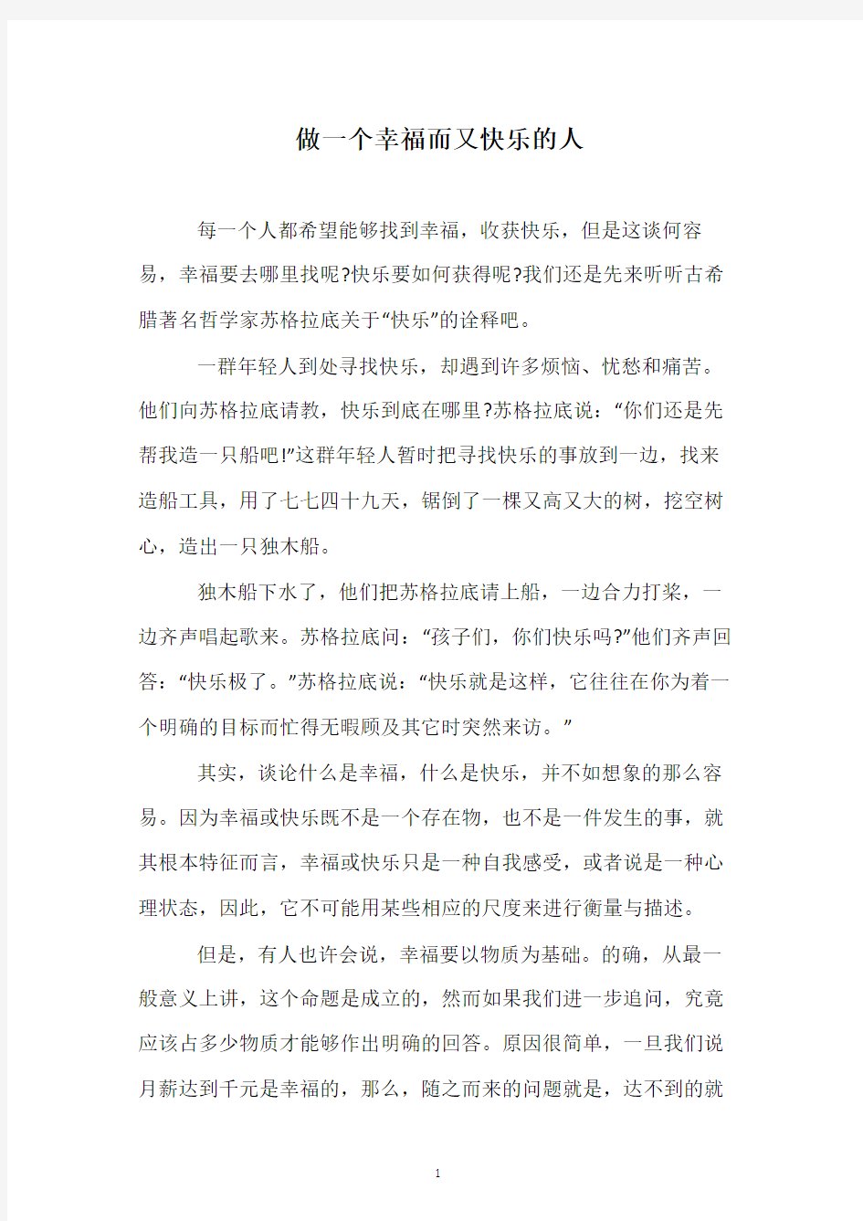 做一个幸福而又快乐的人