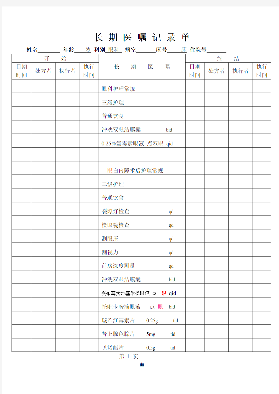 白内障病历模板范文.doc