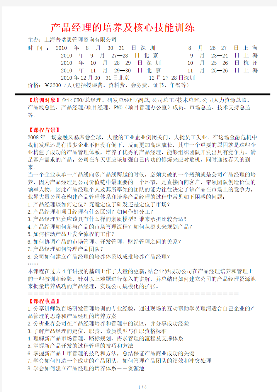 产品经理的培养与核心技能训练(doc 6页)