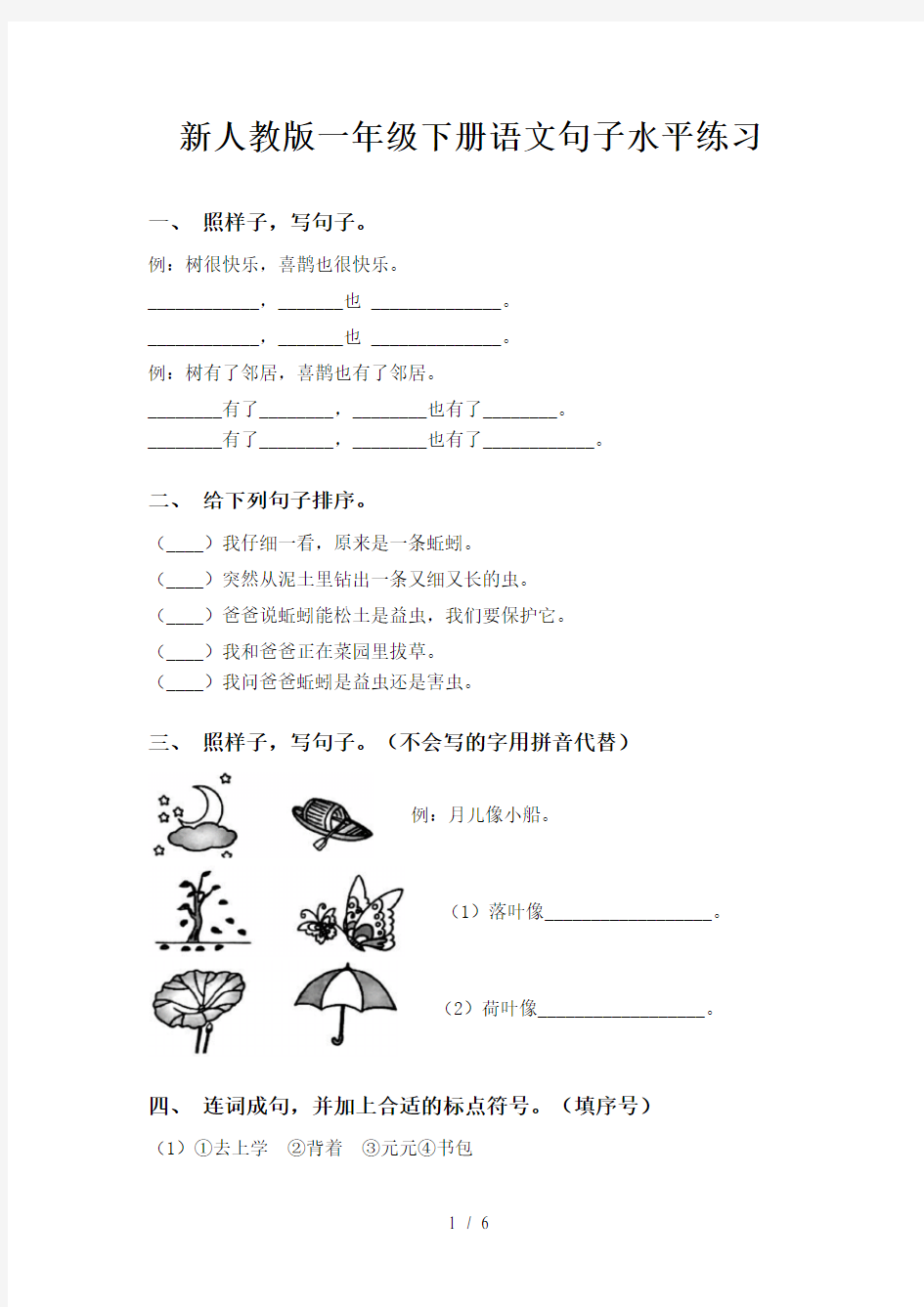 新人教版一年级下册语文句子水平练习