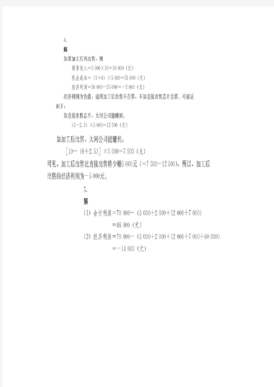 管理经济学吴德庆等编著课后习题详解教案资料