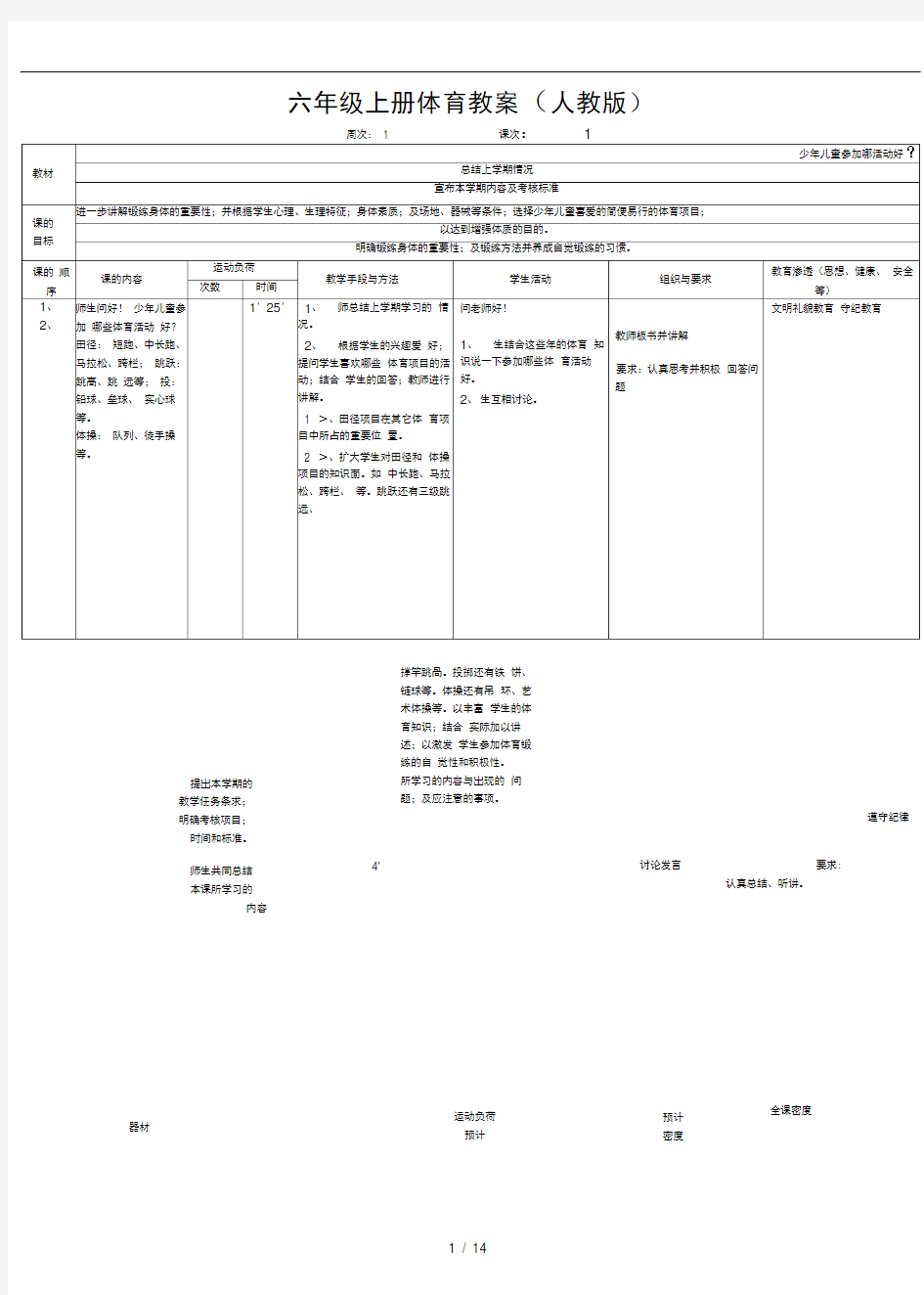 六年级上册体育教案人教版