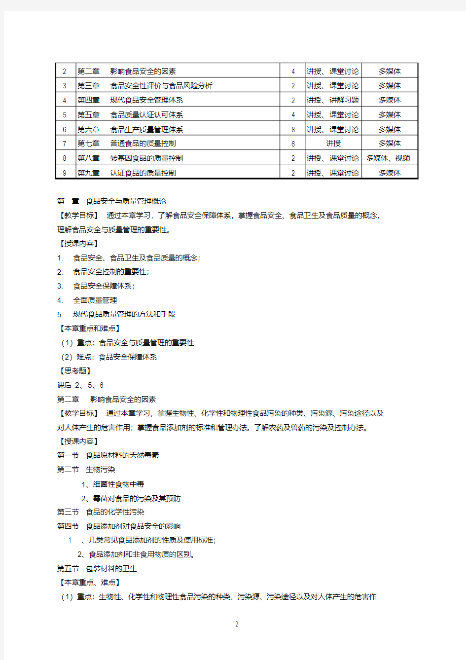 《食品安全与质量管理》教学大纲