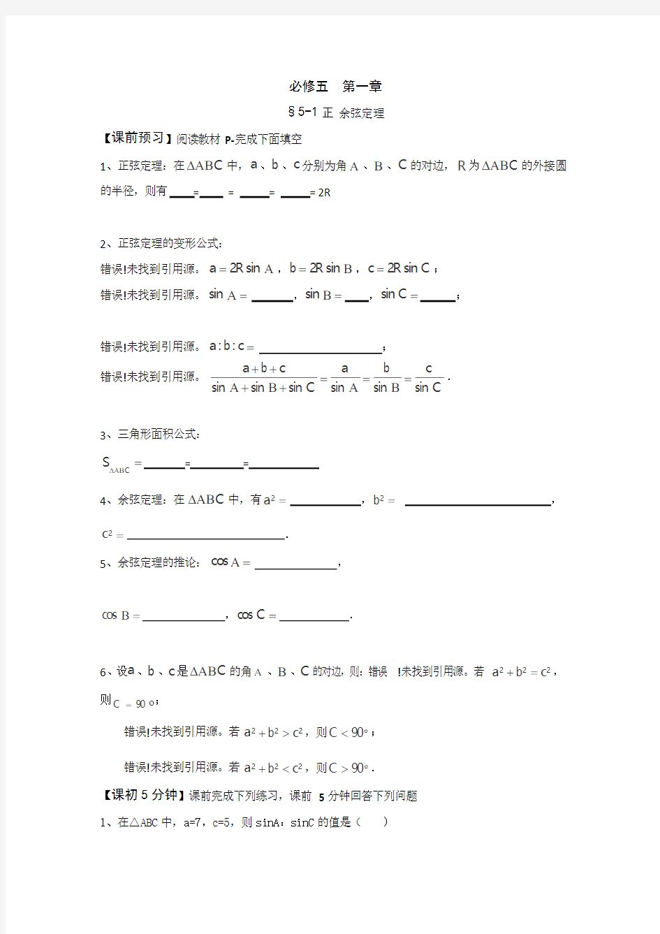 人教A版高中数学必修五正弦定理预习导学案