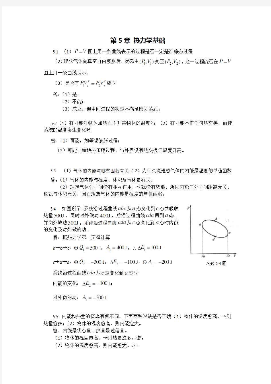 第5章热力学基础