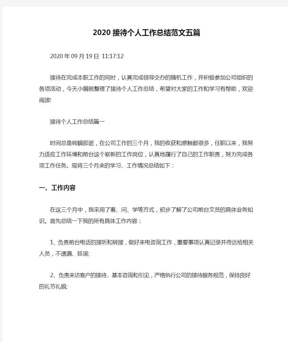 2020接待个人工作总结范文五篇