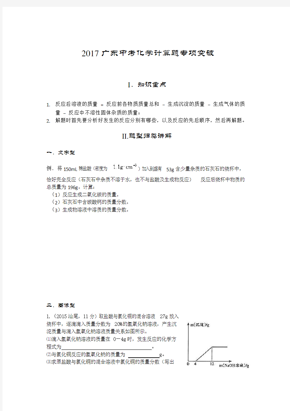 2017广东中考化学计算题专项突破