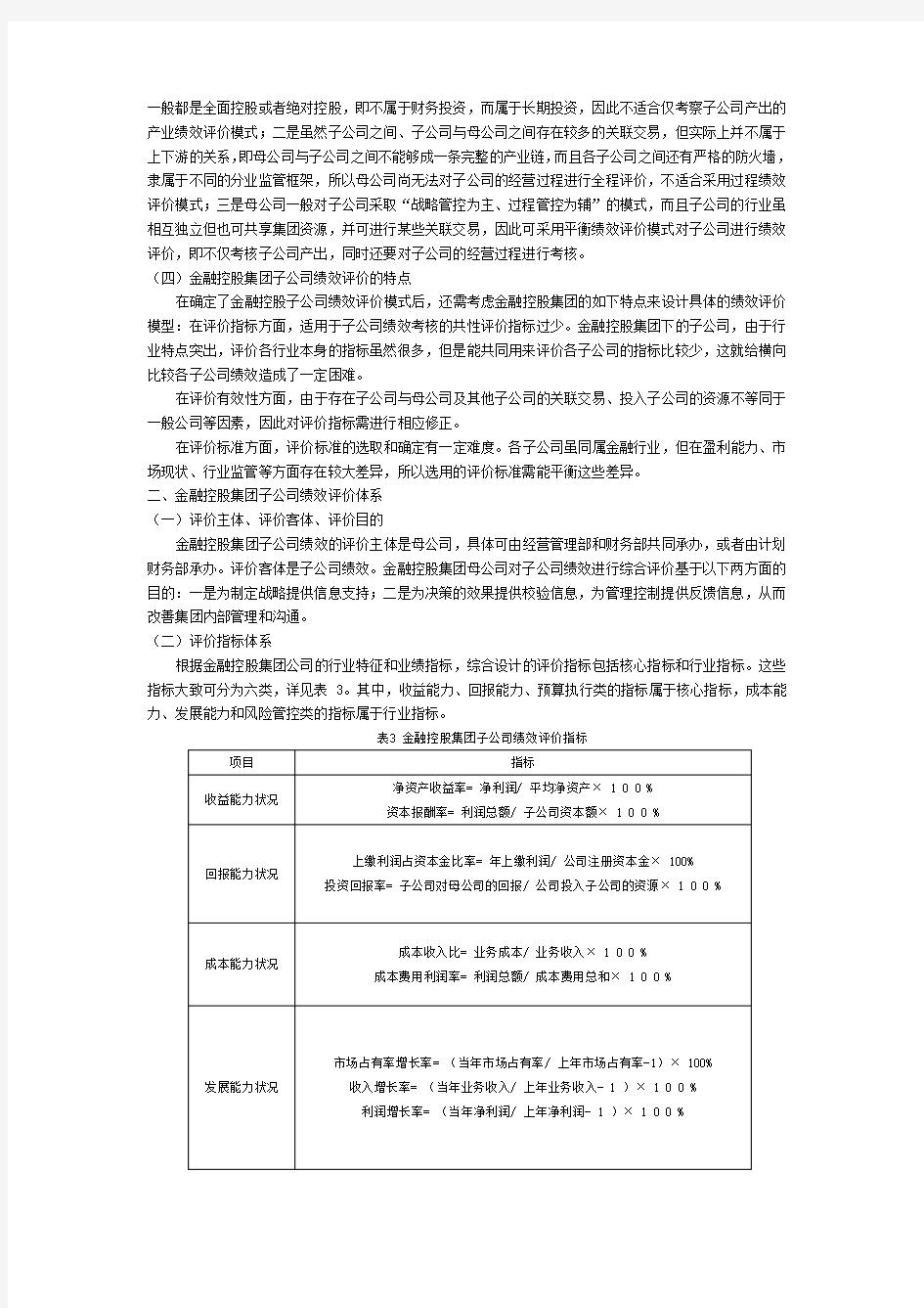 金融控股公司母子公司绩效评价