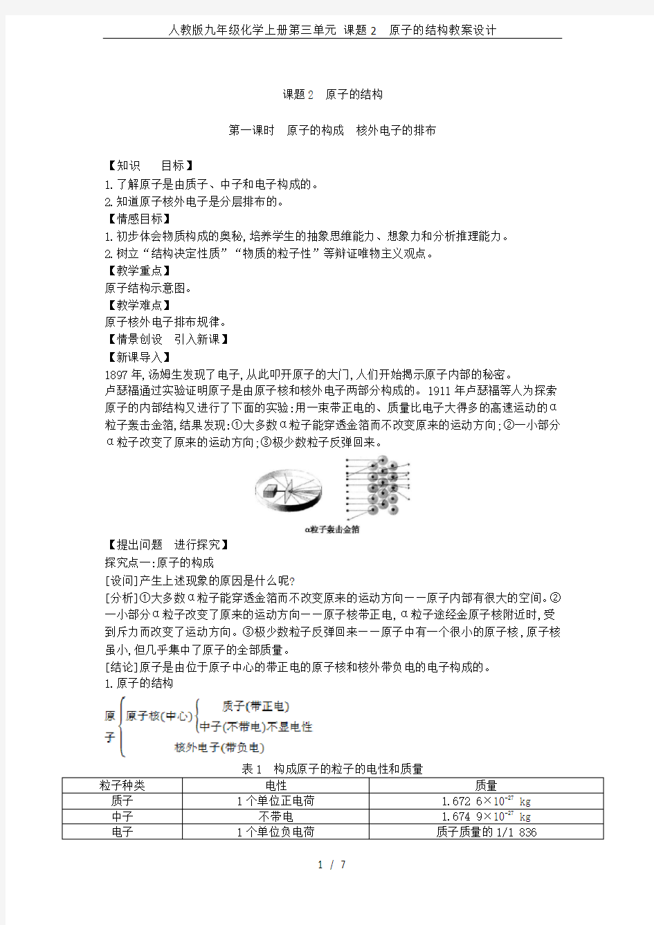 人教版九年级化学上册第三单元 课题2 原子的结构教案设计