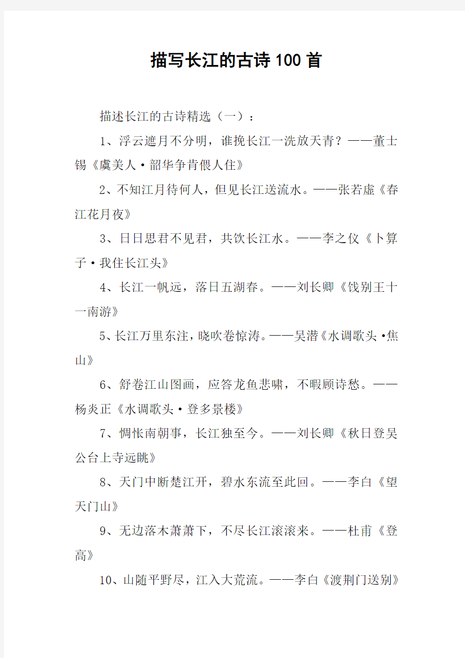 描写长江的古诗100首