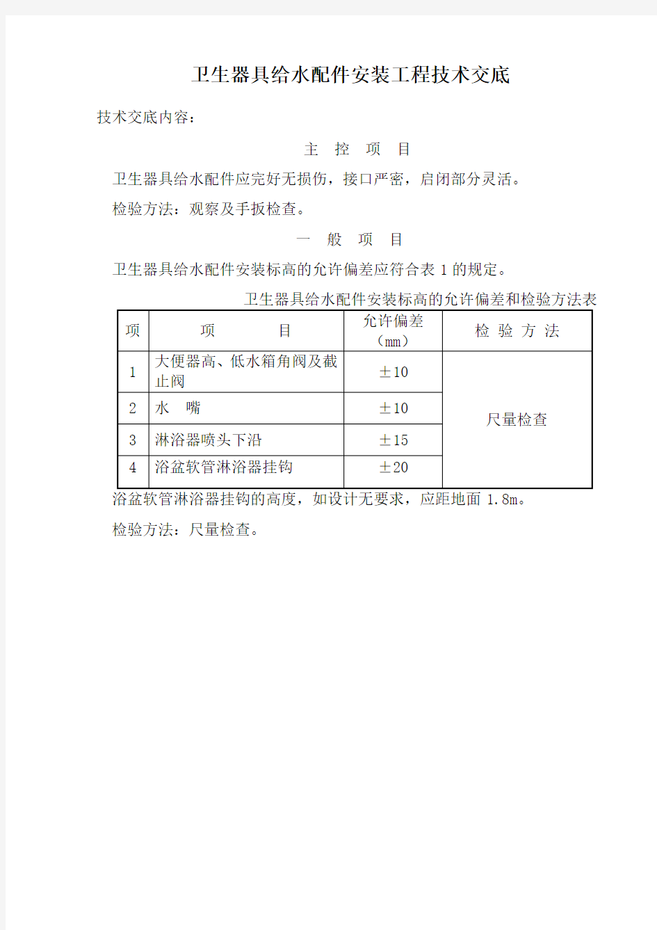 卫生器具给水配件安装工程技术交底