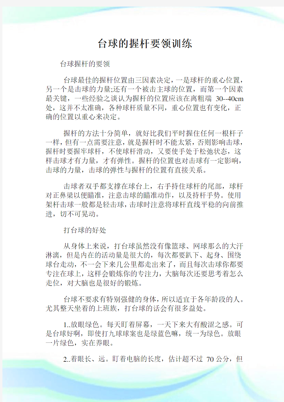 台球的握杆要领训练